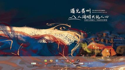 “遇見貴州·人間煙火撫人心”全民歌曲創作大賽獲獎名單出爐