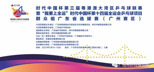 時(shí)代中國杯第三屆粵港澳大灣區(qū)乒乓球聯(lián)賽暨 我要上全運(yùn) 時(shí)代中國杯第十四屆全運(yùn)會(huì)群眾組乒乓球項(xiàng)目廣東省選拔賽 廣州賽區(qū) 圓滿落幕