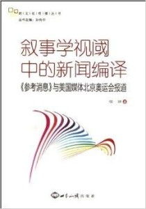 跨文化傳播叢書 敘事學視閾中的新聞編譯